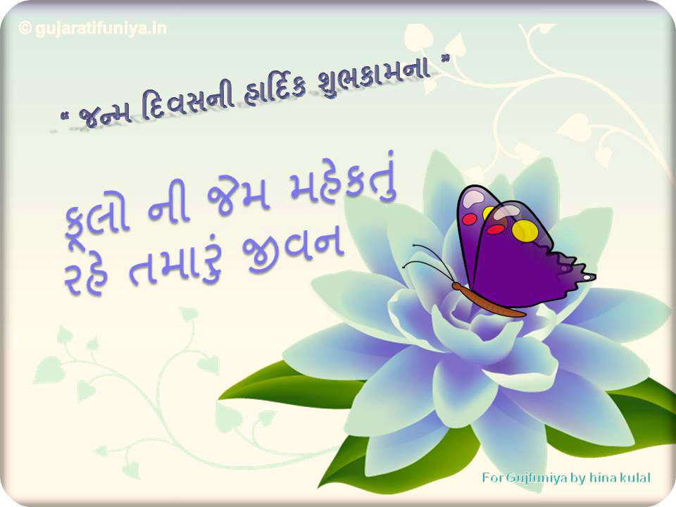 Birthday Wishes In Gujarati