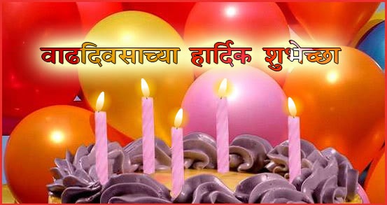 Wishing You A Happy Birthday - Marathi