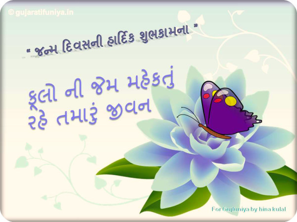 Beautiful Butterfly- Happy Birthday  Gujrati-wb16005