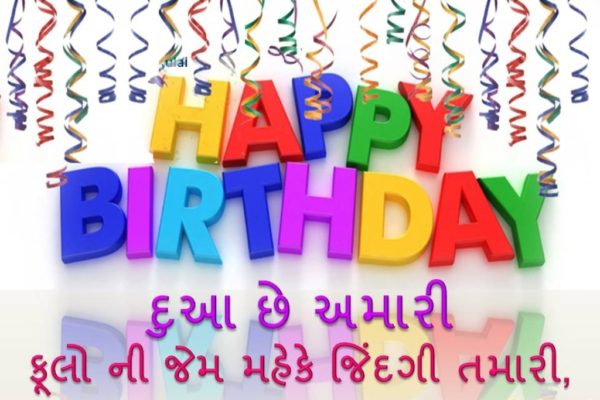 Wishing U A Happy Birthday - Gujarati
