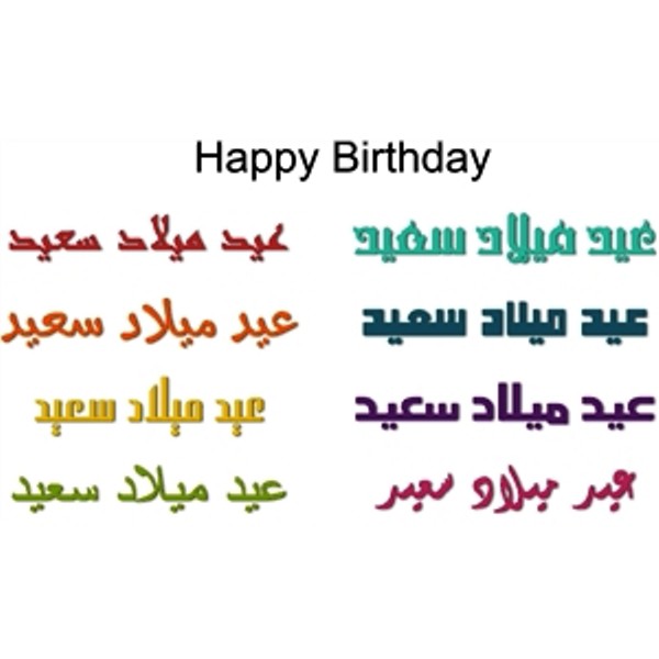 Happy Birthday – Image In Arabic