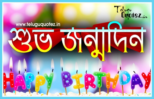 Happy Birthday In Bengali