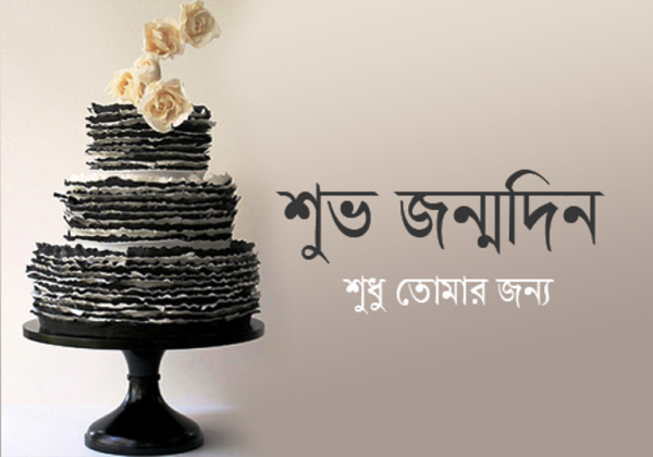 Have A Sweet Birthday - Bangla