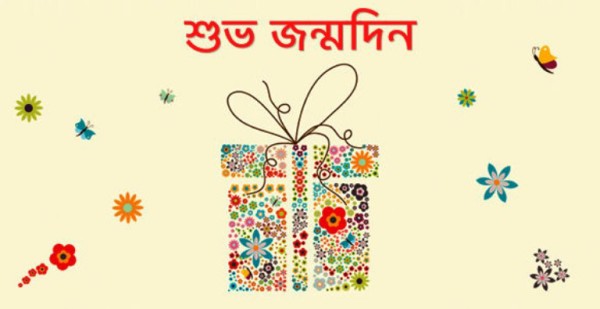 Sweet Birthday Wishes In Bengali
