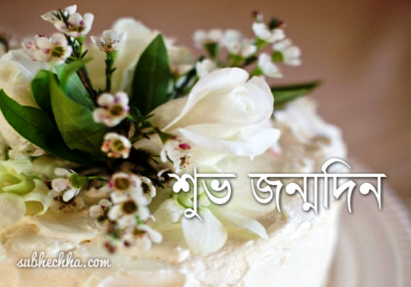 Wish You A Happy Birthday - Bengali