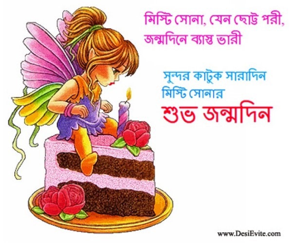Wishing You Happy Birthday - Bengali