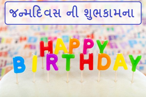 Happy Birthday God Bless - Gujarati